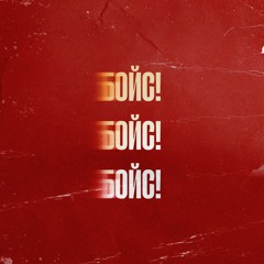 БОЙС!