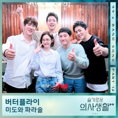 미도와 파라솔 (Mido and Falasol) - 버터플라이 (Butterfly)