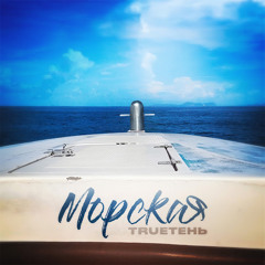 Морская - Трутень