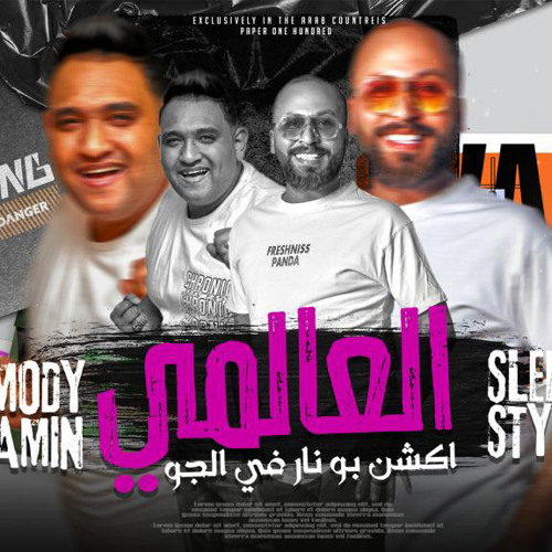 ‎ مهرجان " العالمي " (اكشن بو نار في الجو ) سليم - مودي امين | توزيع ماندو العالمي 2021