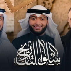 سلوا التاريخ (ريمكس) | نايف الشرهان | أحمد النفيس | خالد النجار