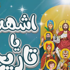 ‎⁨ترنيمة اشهد قولنا يا تاريخ  عيد النيروز  ⁩