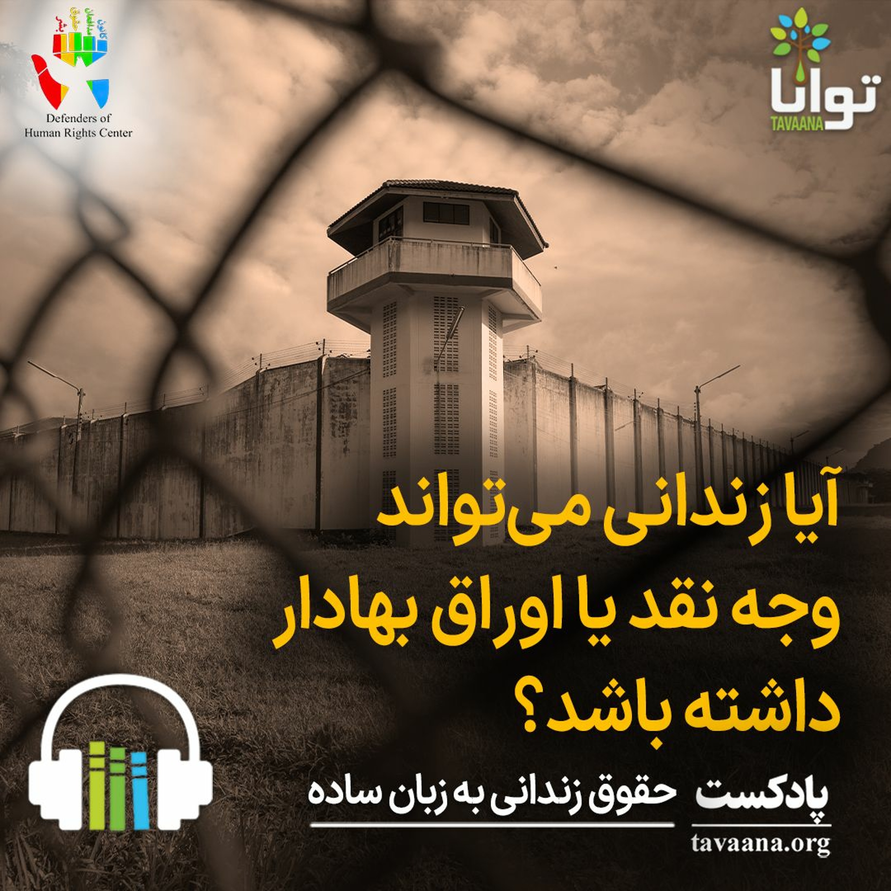 آیا زندانی می‌تواند وجه نقد یا اوراق بهادار داشته باشد؟ episode artwork