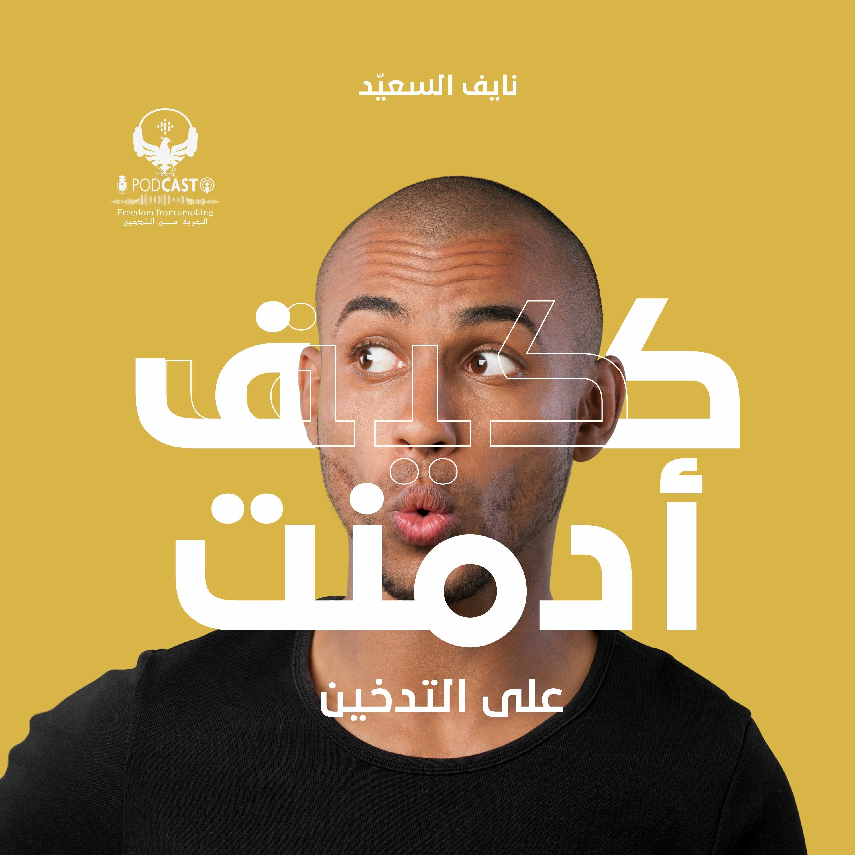 كيف أدمنت على التدخين؟