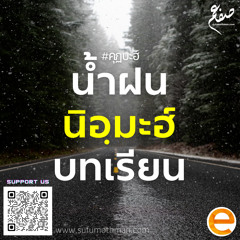 คุฏบะฮ์ - น้ำฝน นิอฺมะฮ์ บทเรียน - ซุฟอัม อุษมาน