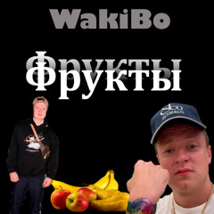 WakiBo - Фрукты