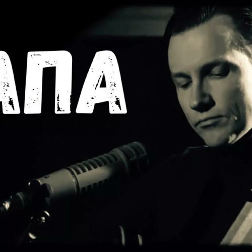 Мой отец самый самый дорогой. Если вы родители ласкатели любители. Душевная песня про папу. Настоятель рэп. Песня отец mp3.