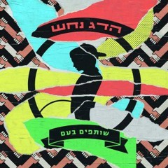שמש-הדג נחש