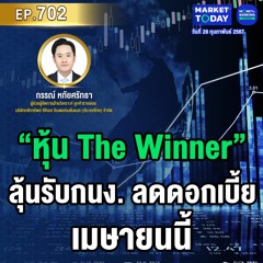 Market Today EP.702 | “หุ้น The Winner” ลุ้นรับกนง. ลดดอกเบี้ย เม.ย. นี้