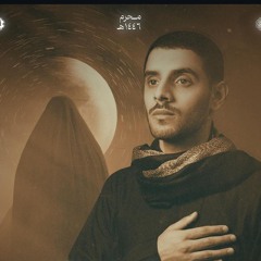 أم الشهيد _ الرادود أيمن محمد _ ليلة التاسع محرم الحرام ١٤٤٦هـ _ مأتم السنابس