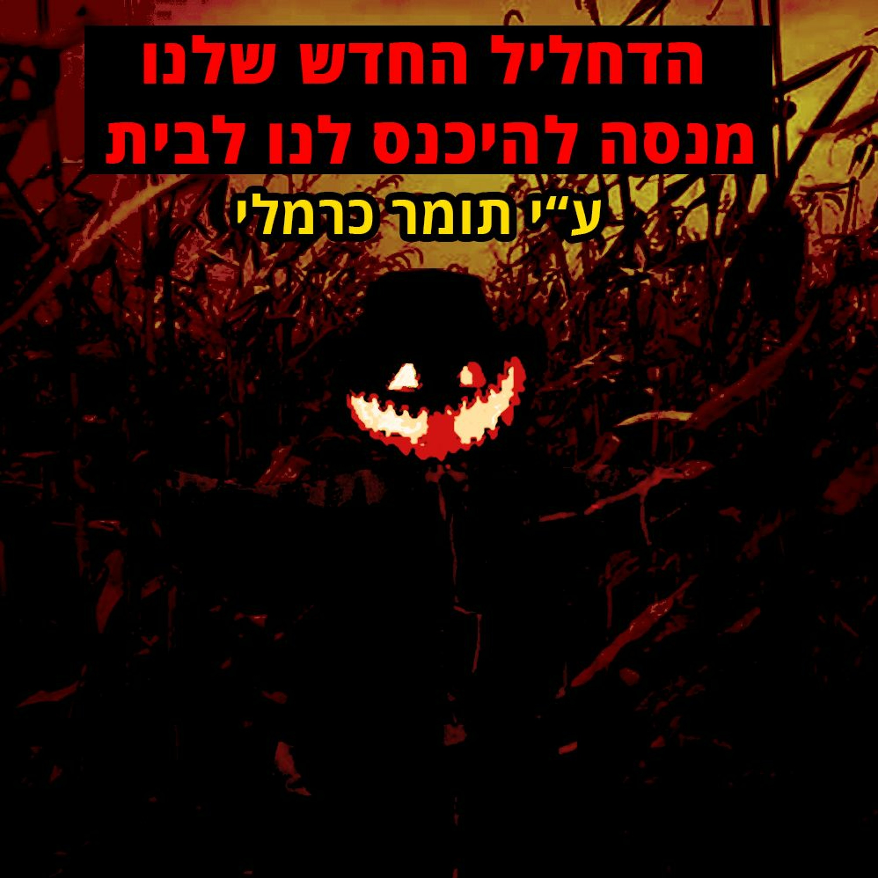 פודקאסט האימה של תומר כרמלי