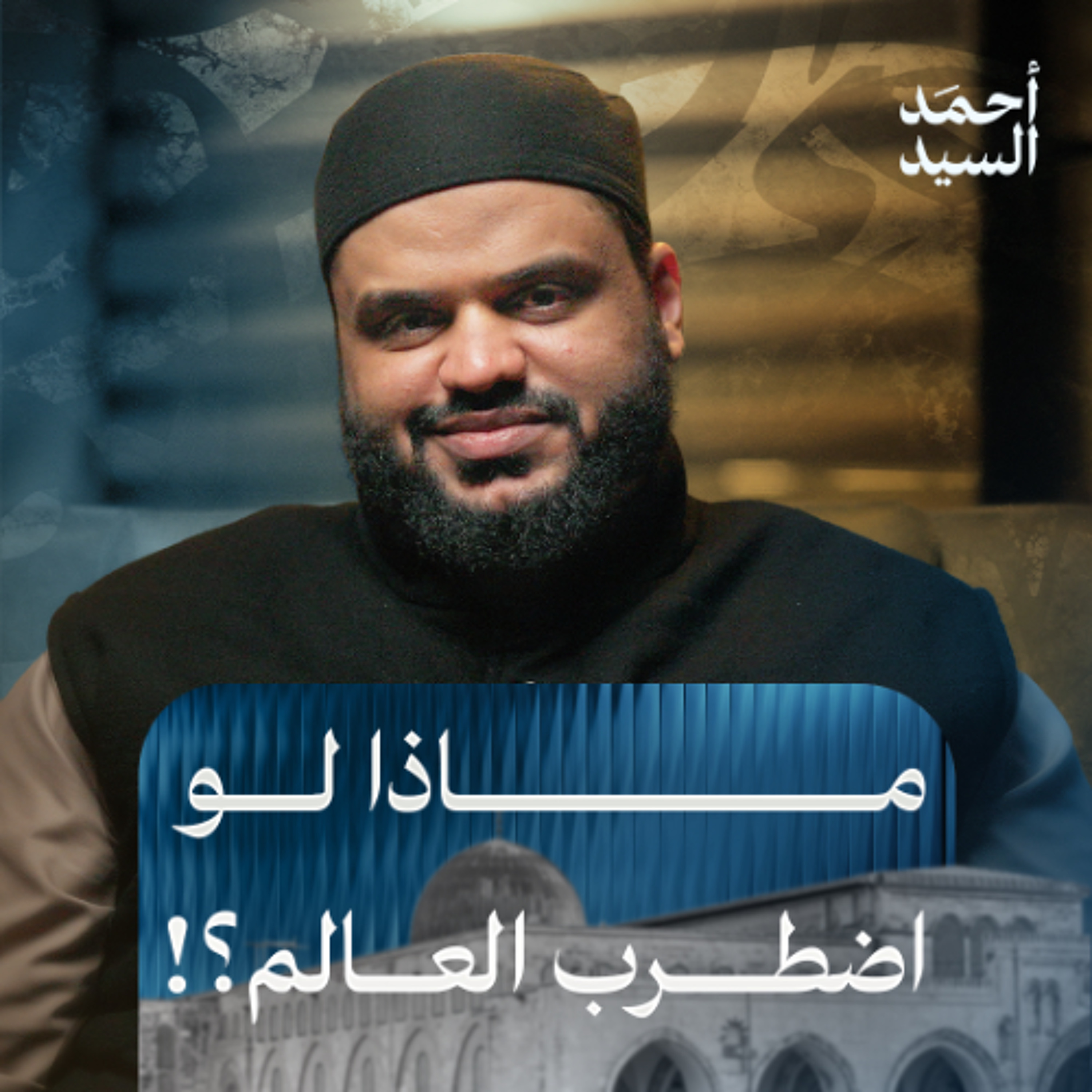 ماذا لو اضطرب العالم؟! | أحمد السيد