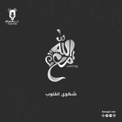 شكوى القلوب