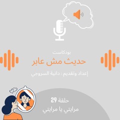 مرايتي يا مرايتي / حلقة 29