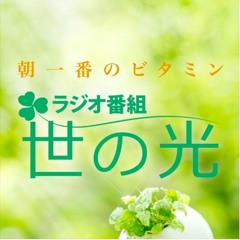 世の光いきいきタイム 2020年6月14日放送 レイモンド学園・学園長に聞く