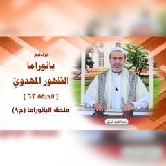 بانوراما الظهور المهدوّي - الحلقة 63 - ملحقات البانوراما ج9