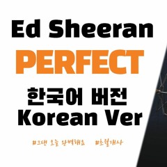 Ed Sheeran (에드 시런) - Perfect 한국어 커버ㅣKorean Coverㅣ한국어 버전ㅣKorean Version