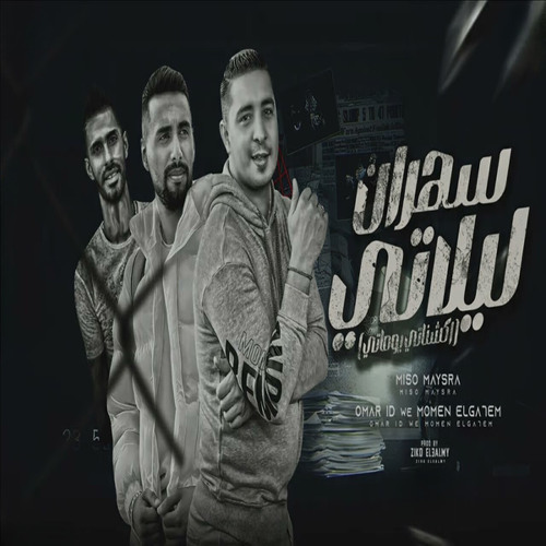 سهران ليلاتي