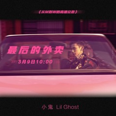 最后的外卖 (Last Takeout) - Xiao Gui 小鬼