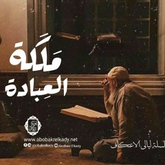 ملَكة العبادة | سلسلة ليالي الاعتكاف|د. أبوبكر القاضي