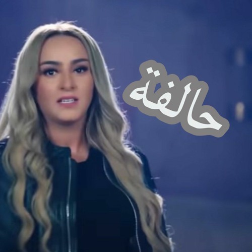 Listen to Halfa - Zina Daoudia | حالفة - زينة الداودية by zoom_ah in زينة  الداودية | Zina Daoudia playlist online for free on SoundCloud