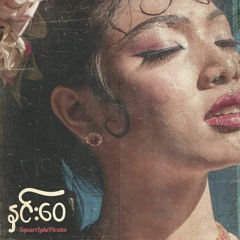 နှင်းဝေ - Square Lake Pirates
