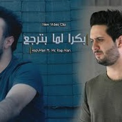 بكرا لما بترجع  - البصمة العربية  - HazyMan ft  Mc Rap Man