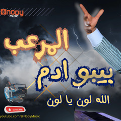 حصريا الله لون يا لون  بيبو ادم 2025  قناة اغاني نوبى  2025