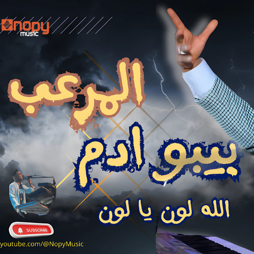 حصريا الله لون يا لون  بيبو ادم 2025  قناة اغاني نوبى  2025