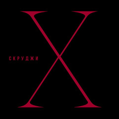Скруджи — X