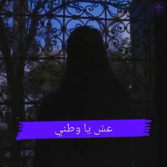 نشيد عش يا وطني (المغرب).