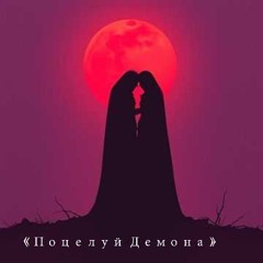 《Поцелуй Демона》.mp3