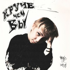 Круче чем вы (feat. CUPSIZE)