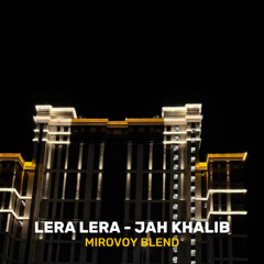 LERA LERA - Безопасный [mirovoy blend]