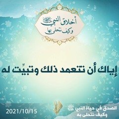 إياك أن تتعمد ذلك وتبيِّت له - د.محمد خير الشعال