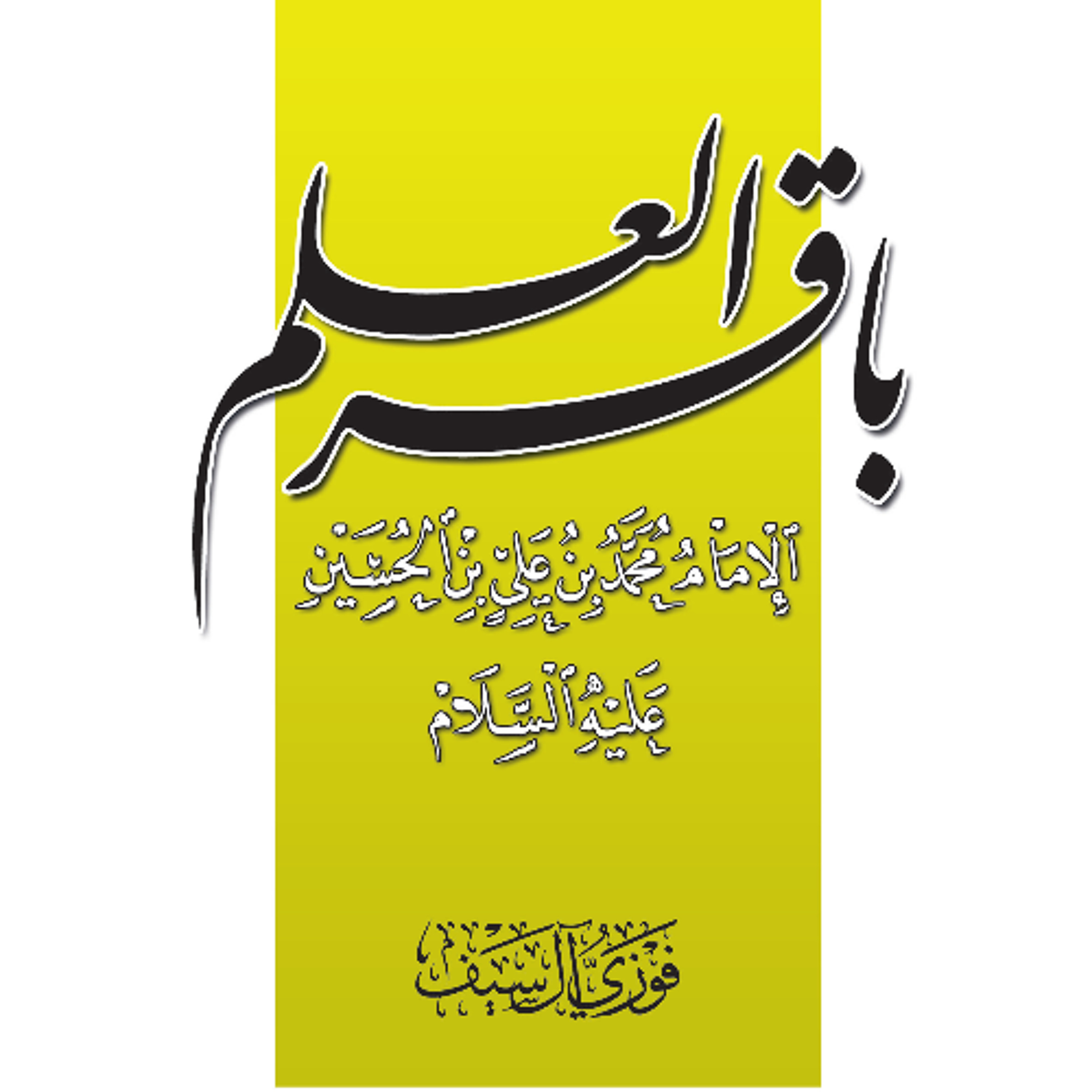 Bâqir al-ʿIlm / L'Imam Muhammad al-Bâqir