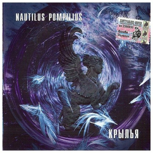 Stream Anton Voevodin | Listen to Nautilus Pompilius - Крылья (Live ...