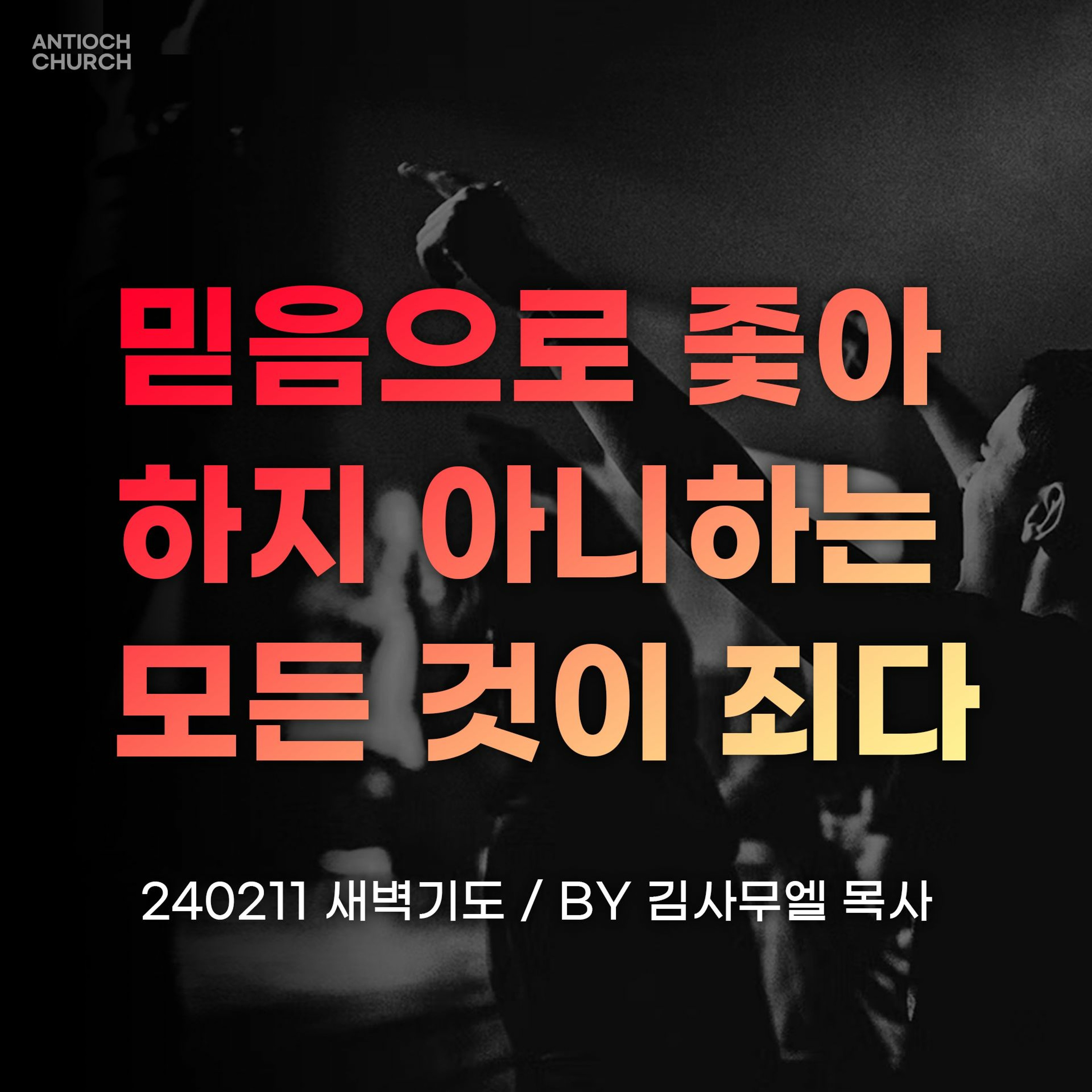 [새벽기도] 믿음으로 좇아 하지 아니하는 모든 것이 죄다 (롬14:22~23) episode artwork