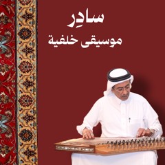 الأستاذ مدني عبادي | معزوفـة ليلة خميس