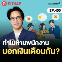 ทะยานDaily Podcast EP.455 | ทำไมห้ามพนักงานบอกเงินเดือนกัน