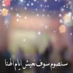سنصوم سوف نعيش ايام الهنا