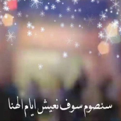 سنصوم سوف نعيش ايام الهنا