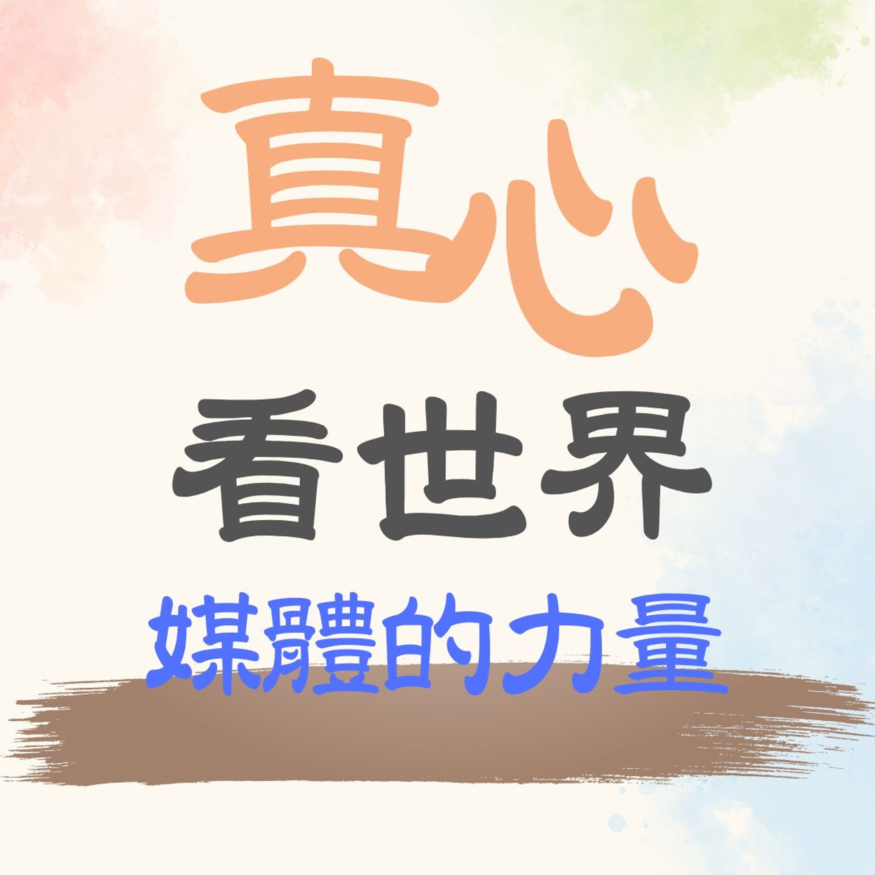 【真心看世界】媒體的力量。用好記憶，決定你是好人 episode artwork