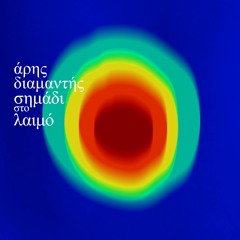 Σημάδι Στο Λαιμό