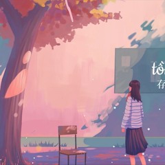 Yêu, Tồn Tại / 爱, 存在