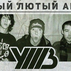 УННВ - Без Даты х Trans - 666 (REMIX)