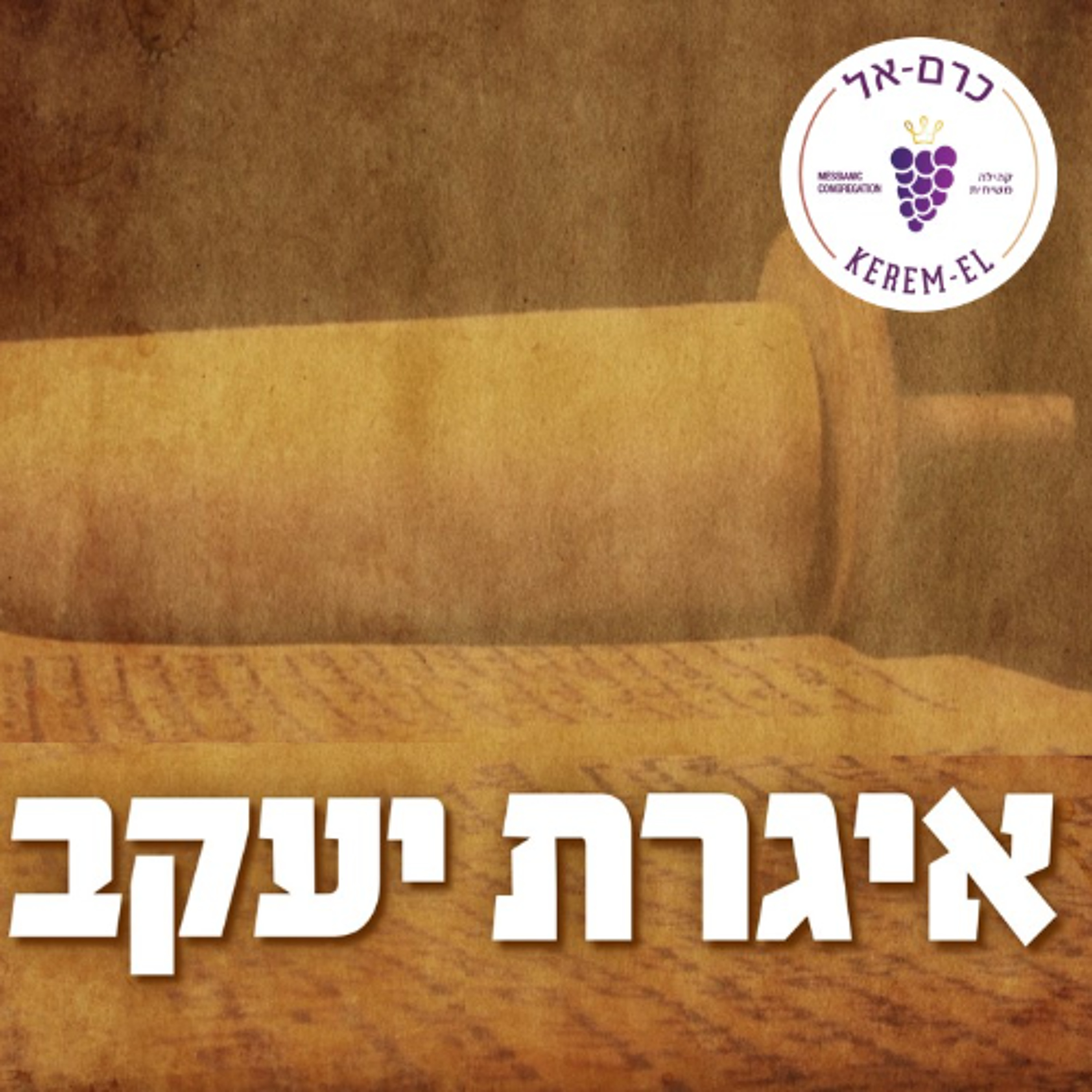 אגרת יעקוב פרק א' פס' 1 - מבוא 25.11.2023 episode artwork