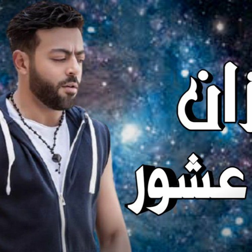 احزان تامر عاشور _( ف نص ساعه )_ Ahzan Tamer Ashour