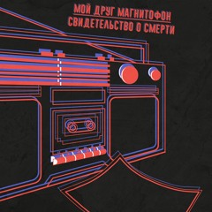 обосранный герой (х свидетельство о смерти)