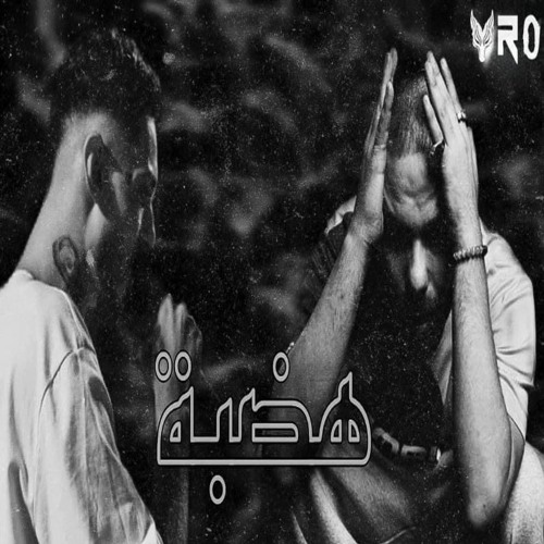 Abyusif  X Vil Weezy  ابيوسف X هضبه" ويزي"